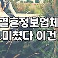 결정사, 솔직히 점수 매기는 것보다 중요한 건 본인의 태도입니다
