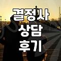 결정사 상담 다녀왔는데… 뭔가 좀 이상했어요