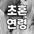요즘 결혼 평균 연령과 실질적인 준비 과정 살펴보기