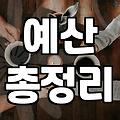 웨딩 준비를 시작할 때 반드시 따져봐야 할 현실적인 비용과 우선순위