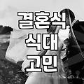 강남에서 결혼식 한번 다녀오고 나니 마음이 복잡하다