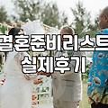 혼수박람회 방문 전 확인해야 할 예산 책정 기준과 필수 품목