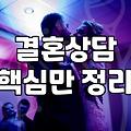 결혼정보회사후기 믿을 때 주의할 현실적 기준