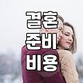 결혼 준비를 시작할 때 고려해야 할 현실적인 요소들