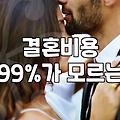 일본인 여자친구와의 결혼, 낭만보다는 현실적인 정산의 시간