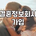 결혼정보회사 가입을 고민할 때 현실적으로 확인해야 할 것들