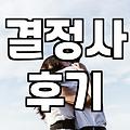 결정사, 이용해 봤는데… 솔직히 궁금한 점과 현실적인 고민들