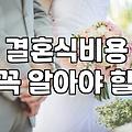 결혼식 준비, 남들 다 한다는 말에 휘둘리지 않는 법