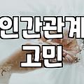결혼과 만남, 동호회나 소개팅은 정말 답일까?