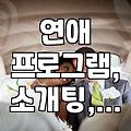 솔로 탈출? ‘내 친구 애인 구함’ 프로그램, 실제로 어떤가요
