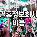결혼정보회사 상담부터 성혼까지 현실적인 과정과 고려할 점