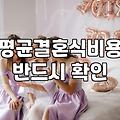결혼준비순서 및 예산 관리 시작하는 구체적인 방법