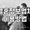 결혼정보회사 상담 가기 전 현실적인 고민들
