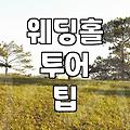 서울 웨딩홀 투어, AI가 절대 알려주지 않는 현실적인 고민들
