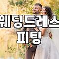 나에게 맞는 웨딩드레스 브랜드 고르는 법