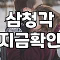 삼청각까지 직접 다녀와 보니 생각보다 쉽지 않네