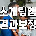30대 직장인이 체감하는 소개팅 앱과 결혼 준비의 현실적 괴리