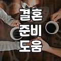 결혼 준비, 막막하다면 웨딩 플래너 도움받기