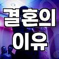 결혼, 그래서 하고 싶으신가요? 현실적인 고민들