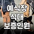 성남 어딘가에서 식대 보증인원 문제로 씨름하다 왔다