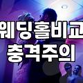 예식장추천 정보로 따져보는 합리적인 결혼식 예산과 절차