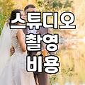 실패 없는 화보사진 촬영을 위한 현실적인 준비 과정