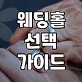 결혼식장 고르기, 현명하게 준비하는 방법