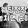 웨딩수트 대여와 맞춤 가격 차이와 제작 기간