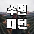 숙면을 위해 부부트윈침대 고를 때 꼭 따져봐야 할 조건들