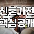 신혼가전과 가구, 남들 다 하는 패키지가 정답일까?