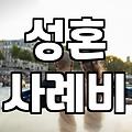 결혼정보회사 가입 전 반드시 알아야 할 현실적인 매칭 시스템의 작동 원리