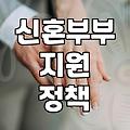 결혼지원금 지급 기준과 신청 시 주의해야 할 자격 요건