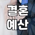 결혼준비순서 10개월 전부터 시작하는 핵심 실무 일정