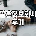 결혼정보회사나 소개팅 프로그램 활용할 때 알아두면 좋은 현실적인 부분들