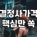 결혼정보회사가입비 구조와 등급별 실제 소요 비용