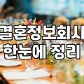 결혼정보회사 상담을 받고 와서 느낀 묘한 기분