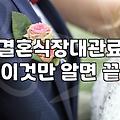 서울에서 합리적으로 결혼식장 알아보고 예약하는 현실적인 방법