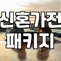 신혼가전, 패키지 할인과 렌탈 사이에서 고민하는 당신에게