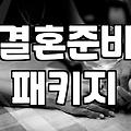 웨딩스튜디오가격 구성과 추가 비용 발생하는 항목