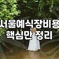 호텔 웨딩 투어를 다니다가 그냥 지쳐버린 날