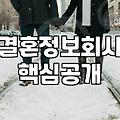 결혼정보회사, 수천만 원 내고도 ‘왜 실패할까?’에 대한 솔직한 단상