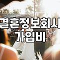 결정사후기 정보로 알아보는 실제 가입 비용과 매칭 성사율의 진실