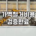 가벽 철거를 고민할 때 알아두어야 할 현실적인 체크리스트