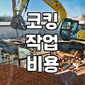 베란다 창틀과 외벽 누수 보수할 때 꼭 알아야 할 점