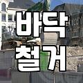 강마루철거비용 평당 단가와 작업 범위 결정 요인