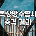 지붕방수페인트 시공 전 확인해야 할 내구성과 차열 효과