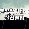 시골 빈집부터 리모델링 내부 철거까지 비용과 현장 진행 시 꼭 알아야 할 실무 체크리스트