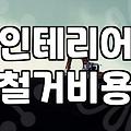 아파트철거업체 선정 시 인테리어 철거비용 산출 기준