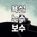 화장실방수공사비용 결정하는 주요 요인과 현실적인 예산 범위