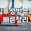 외벽방수액 종류별 시공 비용과 지속 기간의 차이